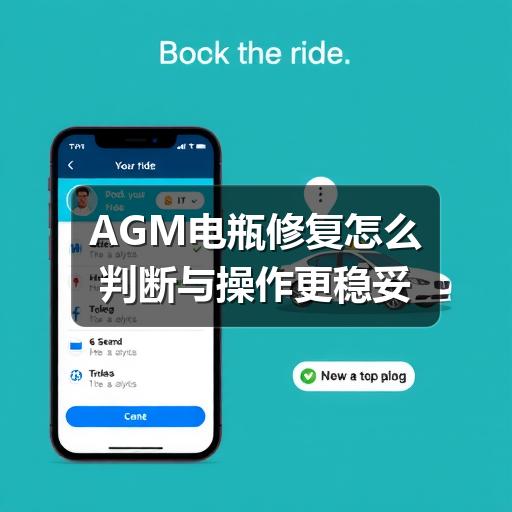 AGM电瓶修复怎么判断与操作更稳妥