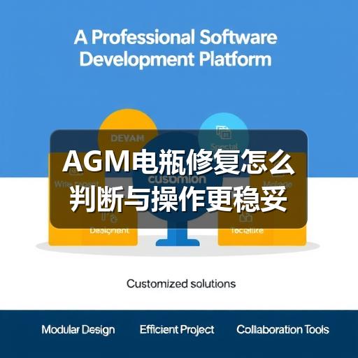 AGM电瓶修复怎么判断与操作更稳妥
