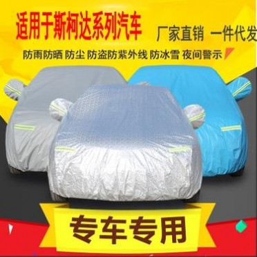 斯柯达车型专用车衣车罩防晒防雨实用指南