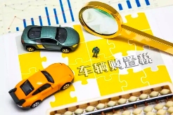 汽车消费刺激政策全攻略｜购车补贴与税收优惠详解