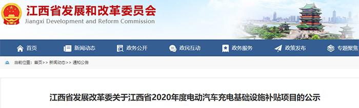 江西2020年充电基础设施补贴项目公示｜实用指南