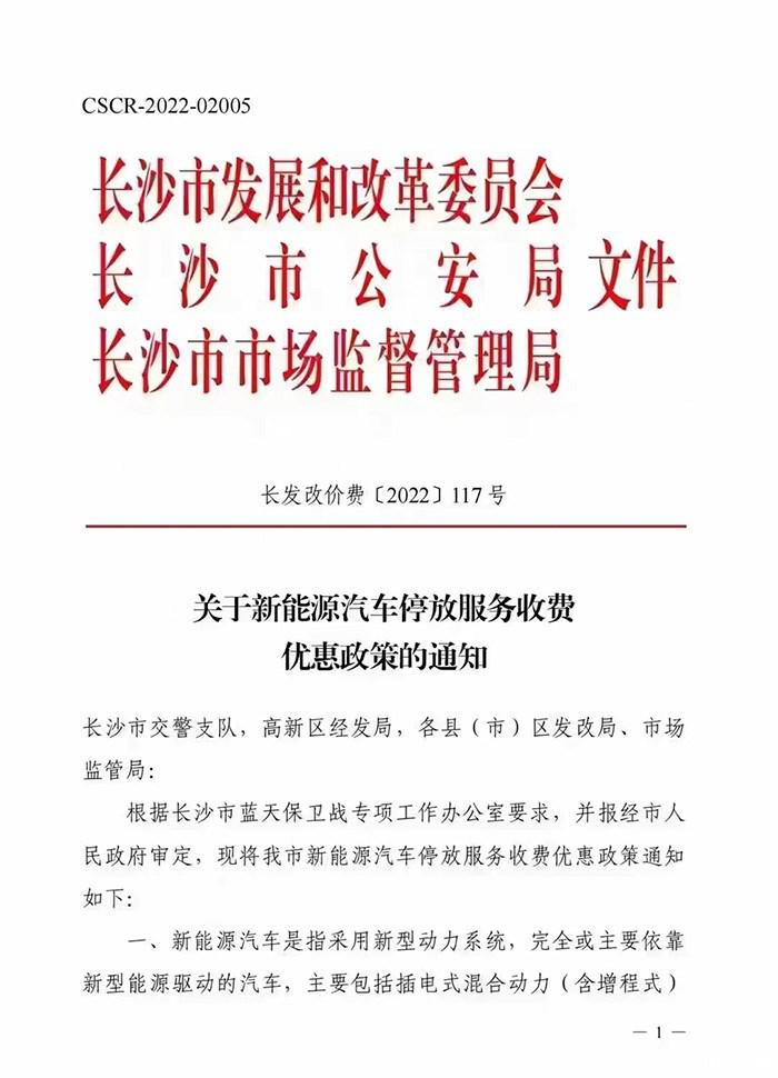 长沙新能源汽车停车费优惠｜每日最高免4小时