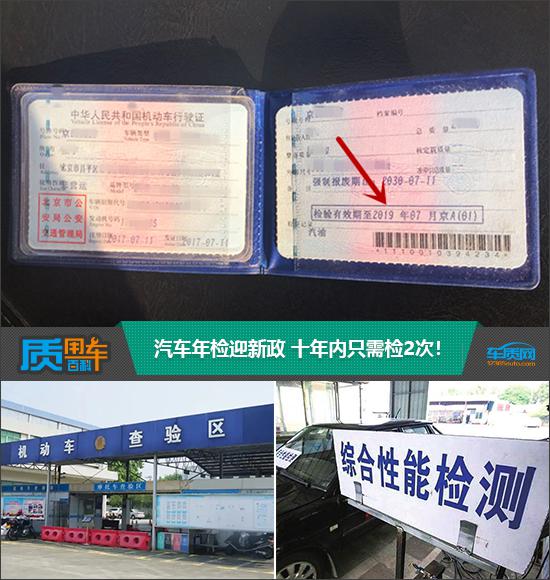 汽车年检新政全攻略：十年内仅检两次｜实用指南