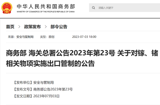 中国对镓和锗实施出口管制｜战略资源管理全攻略