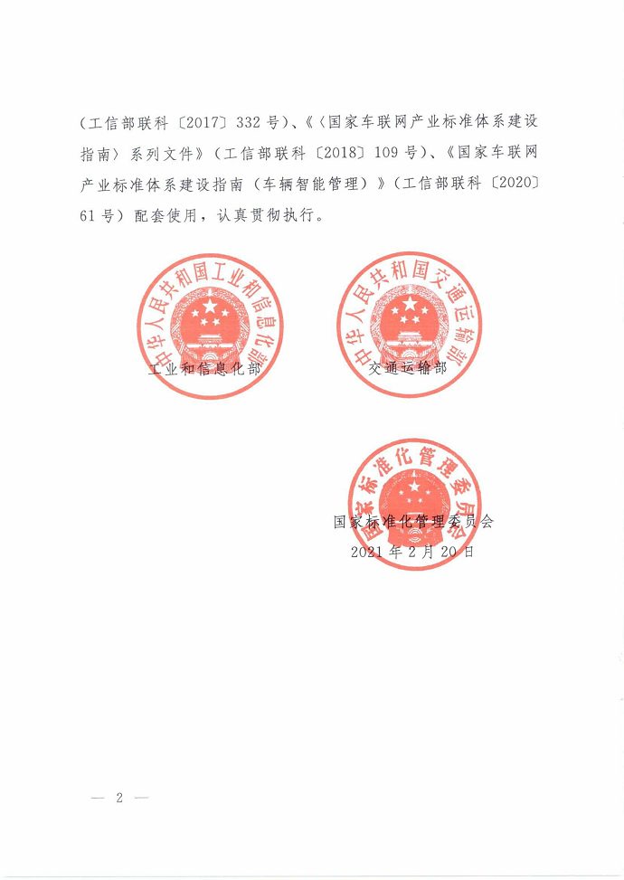 三部门联合印发《国家车联网产业标准体系建设指南（智能交通相关）》