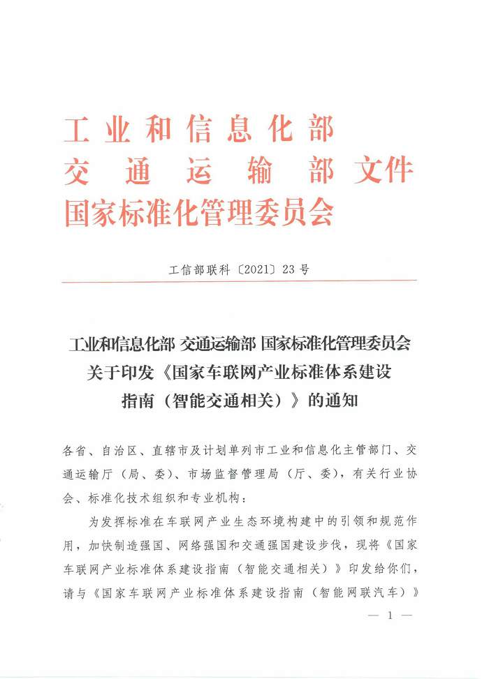 车联网产业标准体系建设指南｜智能交通发展核心技巧