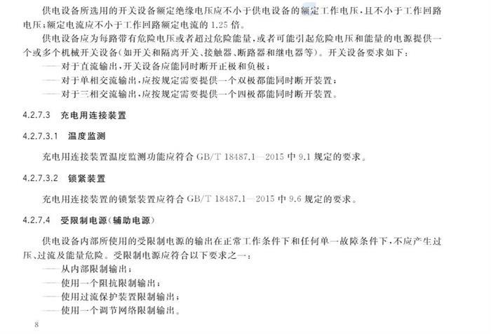 10月1日起实施！国家标准《电动汽车供电设备安全要求及试验规范》