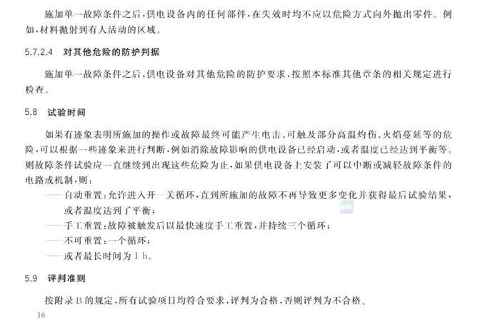 10月1日起实施！国家标准《电动汽车供电设备安全要求及试验规范》