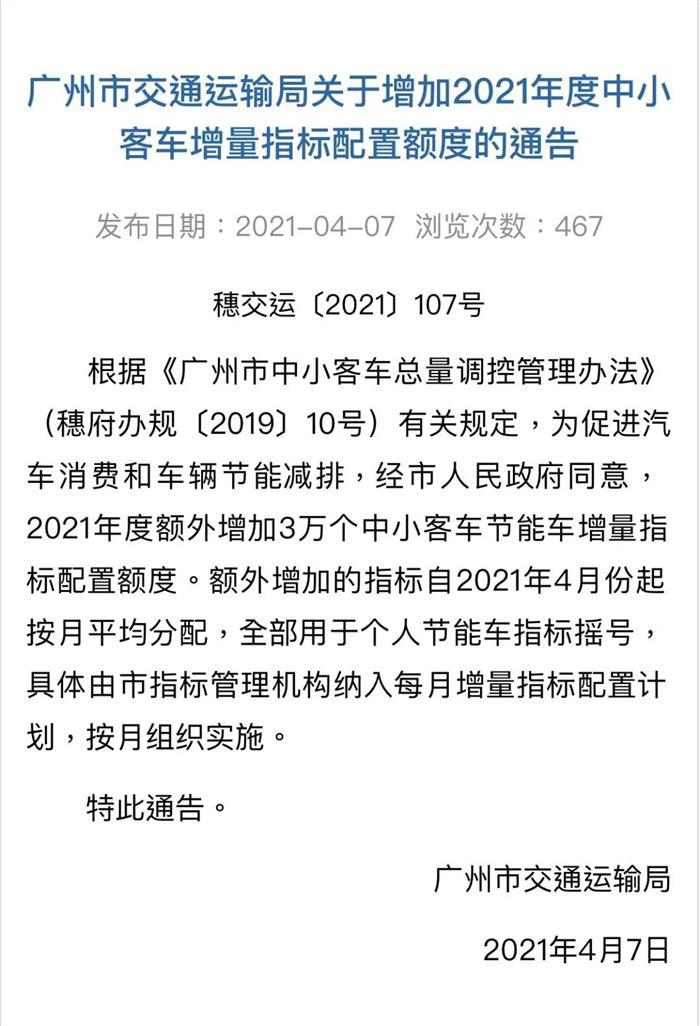 广州2021年额外增加3万节能车指标配置｜实用指南