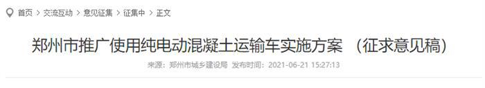 郑州推广纯电动混凝土运输车实施方案｜实用指南