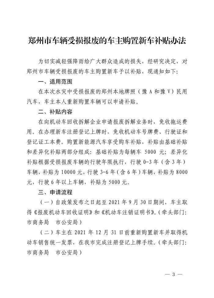 郑州市财政局等五部门下发的关于《郑州市车辆受损的车主购置新车补贴办法》