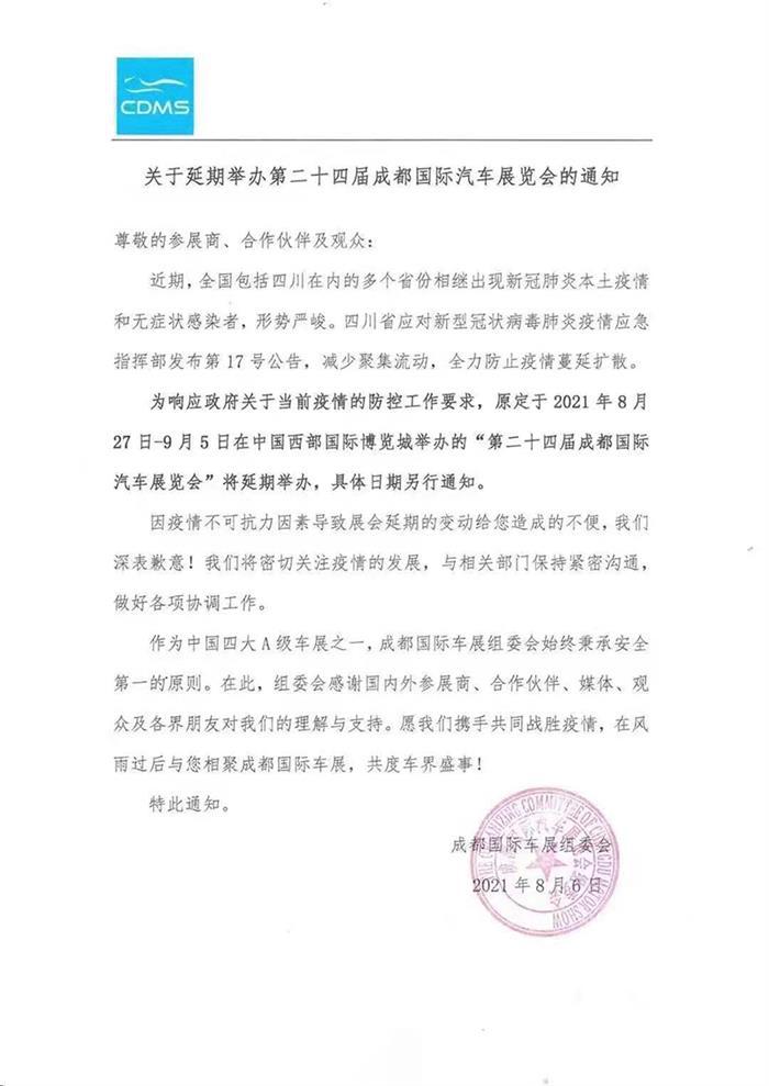 2021成都车展延期举办｜具体时间另行通知