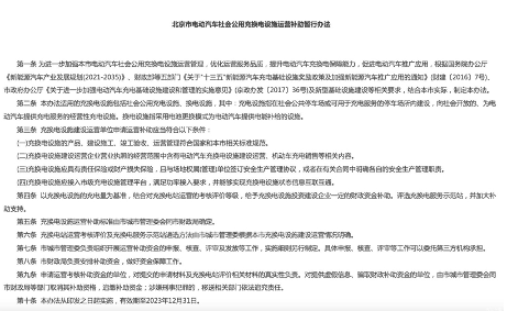 北京市公用充换电设施补助办法｜实用指南