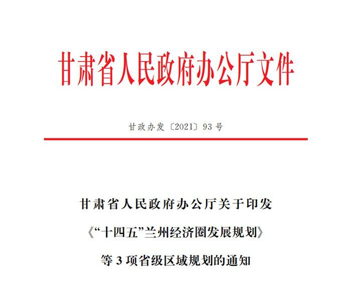 甘肃省印发3项省级区域规划｜发展绿色低碳产业全攻略