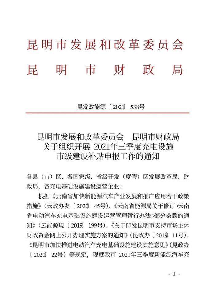 昆明市充电设施补贴申报全攻略
