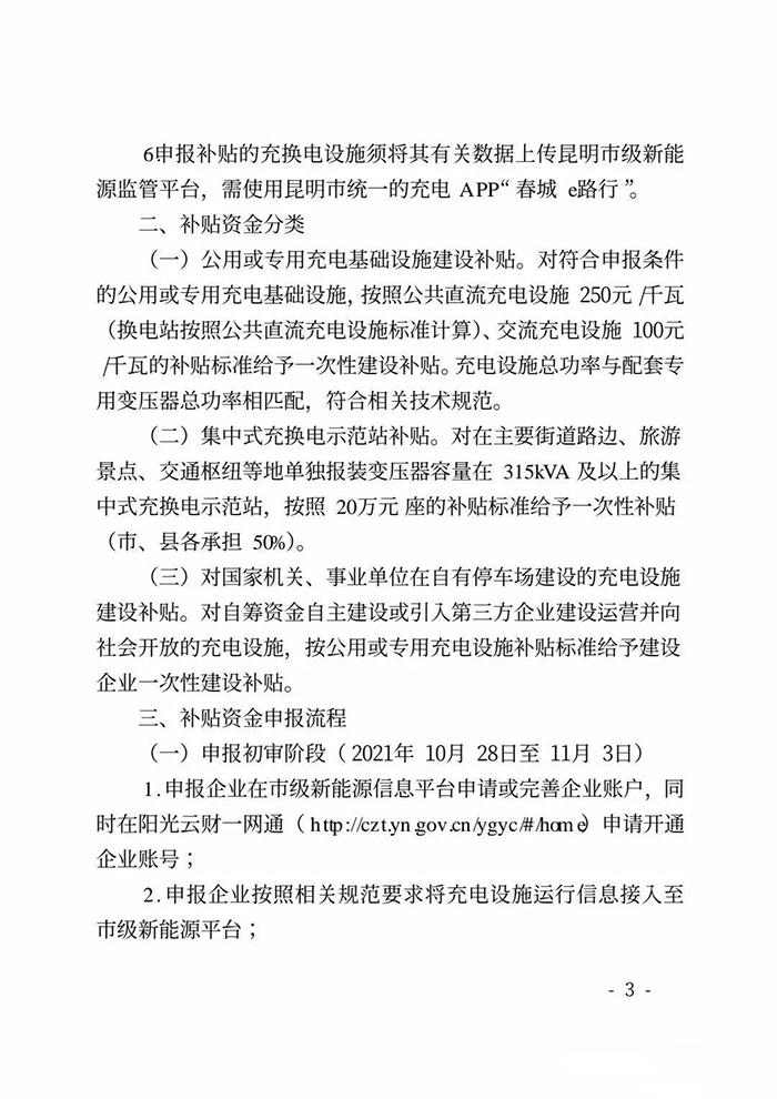 昆明市开展2021年三季度充电设施市级建设补贴申报工作