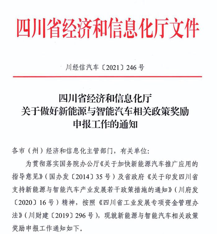 四川支持新能源智能汽车产业发展全攻略