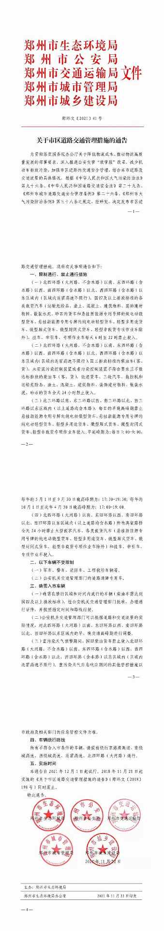12月1日起，郑州实行最严道路交管措施 新能源车也限行