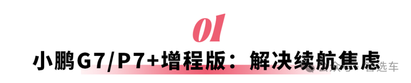 1月新车推荐：小鹏增程版领衔，6款热门车型全解析