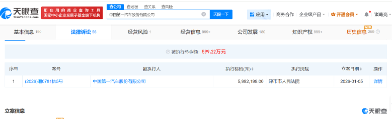 一汽股份被执行｜关联企业涉599万元案件