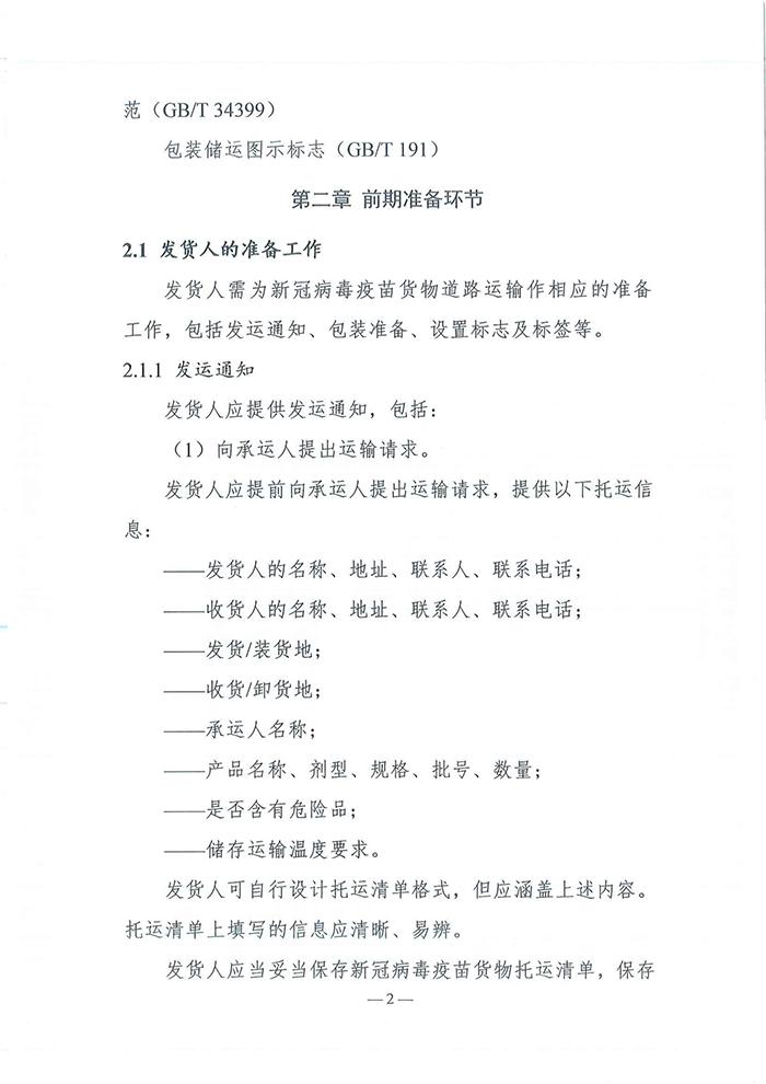 四部门发布《新冠病毒疫苗货物道路运输技术指南》