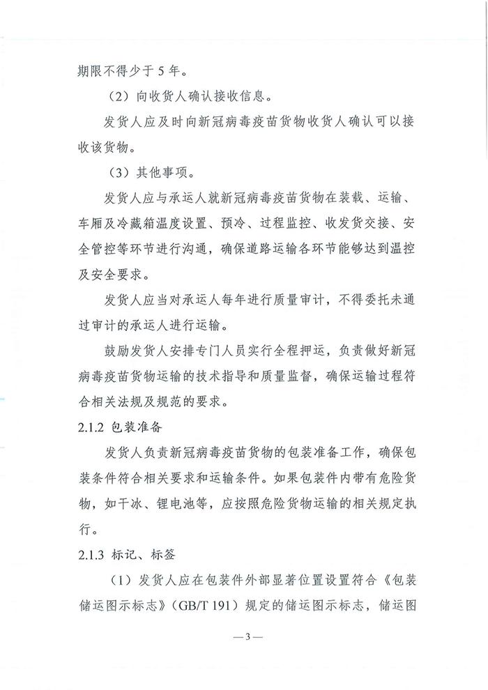 四部门发布《新冠病毒疫苗货物道路运输技术指南》