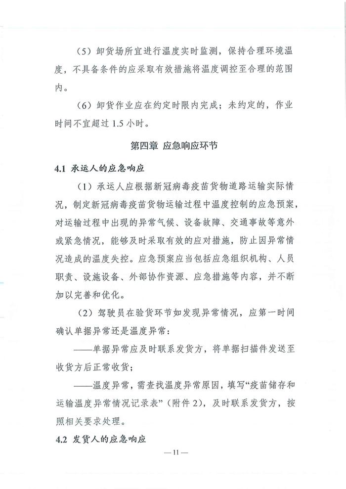 四部门发布《新冠病毒疫苗货物道路运输技术指南》