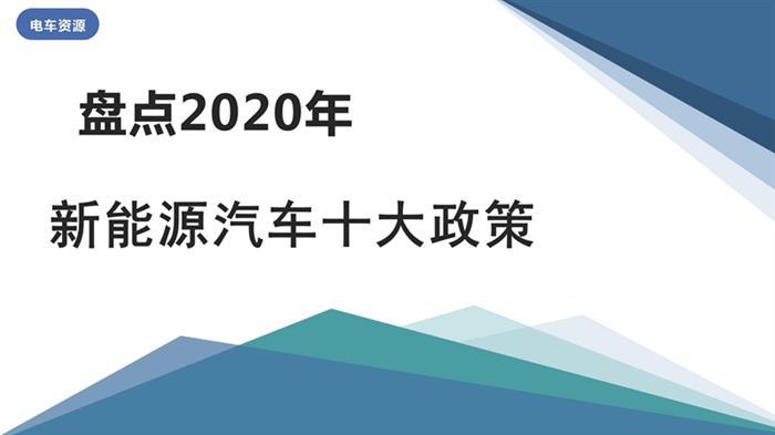 盘点|2020年新能源汽车产业10大利好政策