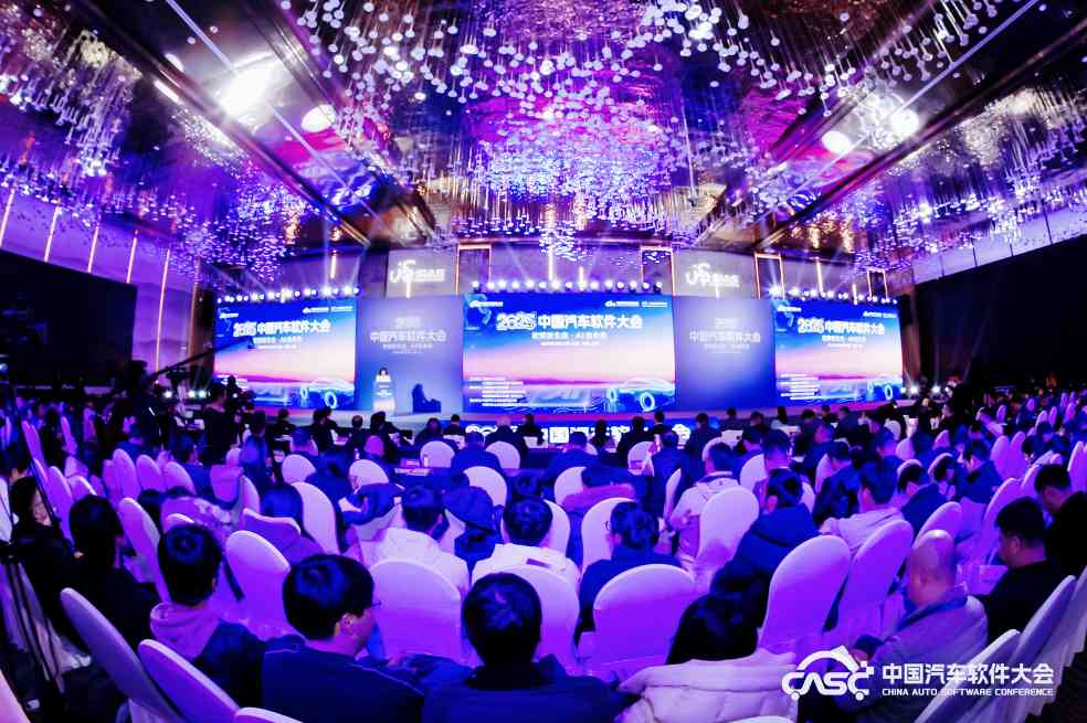 软筑新生态•AI启未来，2025中国汽车软件大会在上海嘉定召开