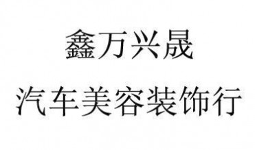 要买划算的黑龙江VSK车衣当选鑫万兴晟汽车美容装饰_黑龙江V