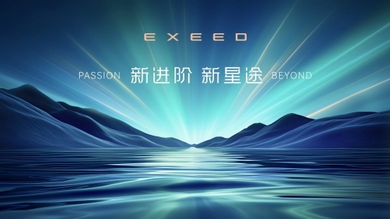 星途开启3.0时代｜全球性能豪华品牌新征途