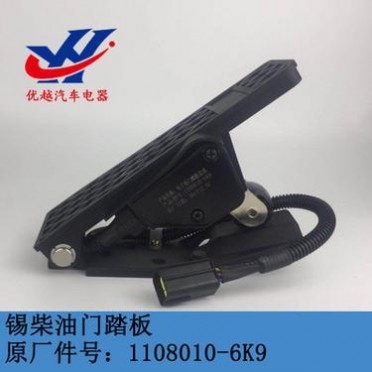 锡柴电子油门踏板总成油门加速传感器1108010-6K9