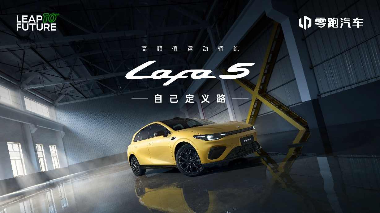 搅局“10万级”，零跑Lafa5核心零部件配套供应商一览