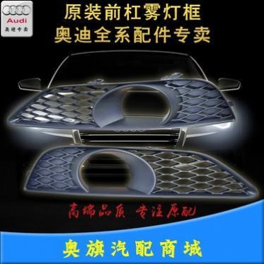 奥迪Q7前防雾灯框 前杠格栅  雾灯罩中网 原装进口奥迪专卖