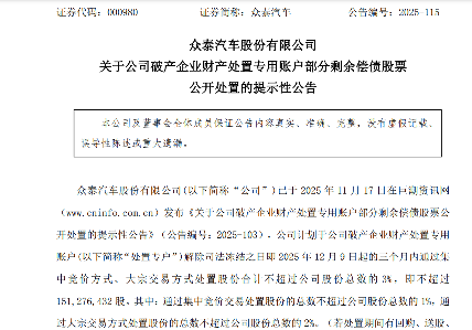众泰汽车:计划处置不超过3%股份用于偿还历史遗留债务 众泰汽车:计划处置不超过3%股份用于偿还历史遗留债务