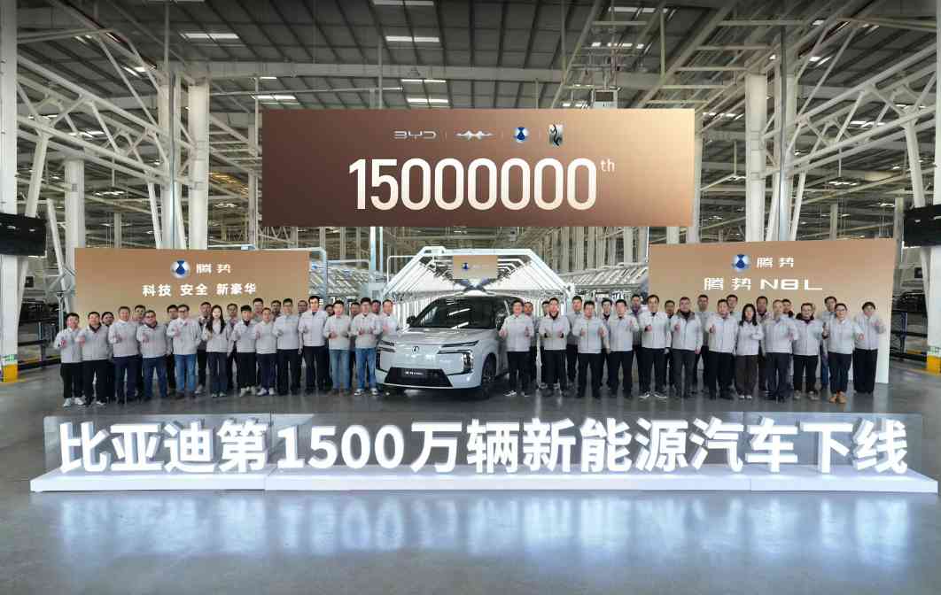 比亚迪第1500万辆新能源汽车下线 比亚迪第1500万辆新能源汽车下线