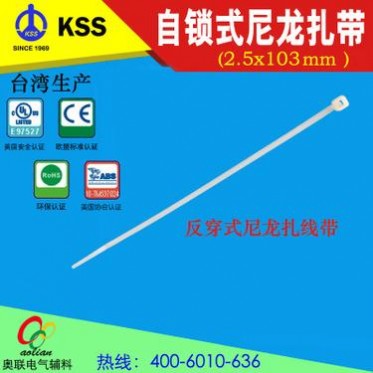 台湾KSS反穿式尼龙扎线带RRCV-**自锁式扎带**条凯士士扎带
