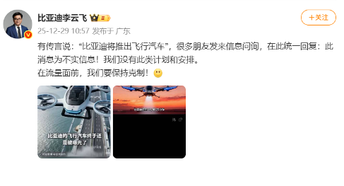 李云飞辟谣比亚迪将推出飞行汽车