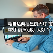 马自达海福星前大灯更换指南｜实用技巧分享