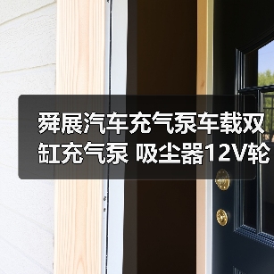舜展汽车充气泵车载双缸充气泵 吸尘器12V轮胎高压便携式(图4) 舜展汽车充气泵车载双缸充气泵 吸尘器12V轮胎高压便携式(图4)