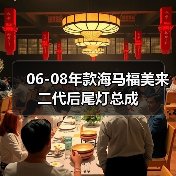 海马福美来二代后尾灯总成更换指南 海马福美来二代后尾灯总成更换指南