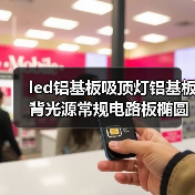 LED铝基板厂家推荐|椭圆形线路板定制解决方案 LED铝基板厂家推荐|椭圆形线路板定制解决方案