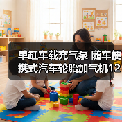 单缸车载充气泵 随车便携式汽车轮胎加气机12V电动小轿车胎打气泵(图3) 单缸车载充气泵 随车便携式汽车轮胎加气机12V电动小轿车胎打气泵(图3)
