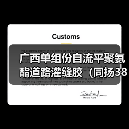 广西单组份自流平聚氨酯道路灌缝胶（同扬380）（图2）