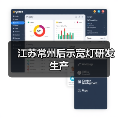 江苏常州后示宽灯研发生产（图3）