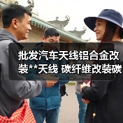批发铝合金碳纤维改装天线全攻略 批发铝合金碳纤维改装天线全攻略
