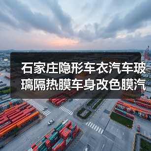 石家庄隐形车衣汽车玻璃隔热膜车身改色膜汽车贴膜品牌(图2) 石家庄隐形车衣汽车玻璃隔热膜车身改色膜汽车贴膜品牌(图2)