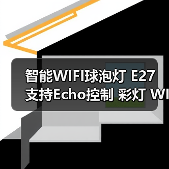 智能WIFI球泡灯 E27 支持Echo控制 彩灯 WIFI灯泡(图2) 智能WIFI球泡灯 E27 支持Echo控制 彩灯 WIFI灯泡(图2)
