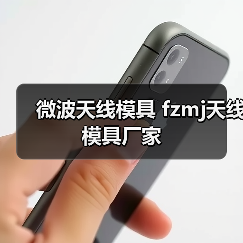 微波天线模具 fzmj天线模具厂家（图2）