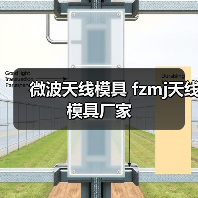 微波天线模具选型指南｜厂家技术优势